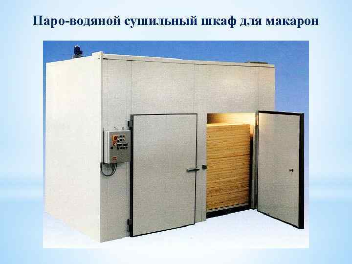 Паро-водяной сушильный шкаф для макарон 