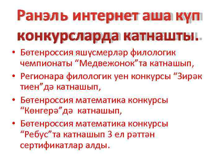  Ранэль интернет аша күп конкурсларда катнашты.  • Бөтенроссия яшүсмерләр филологик  чемпионаты