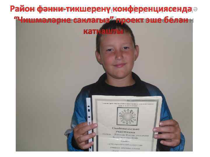 Район фәнни-тикшеренү конференциясендә “Чишмәләрне саклагыз” проект эше белән    катнашты 