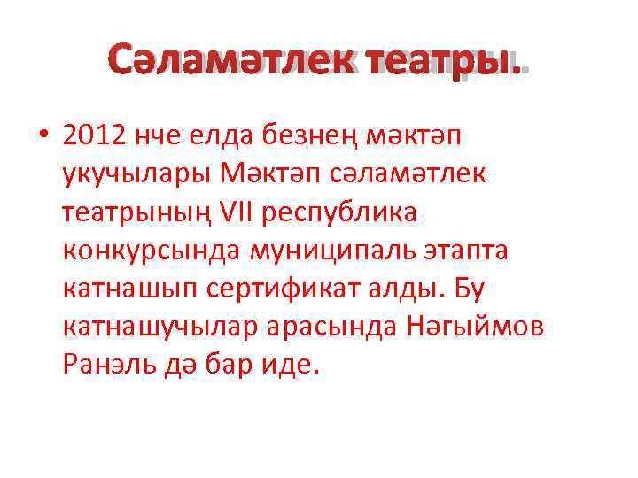   Сәламәтлек театры.  • 2012 нче елда безнең мәктәп  укучылары Мәктәп