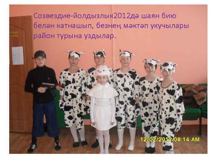 Созвездие-йолдызлык 2012 дә шаян бию белән катнашып, безнең мәктәп укучылары район турына уздылар. 