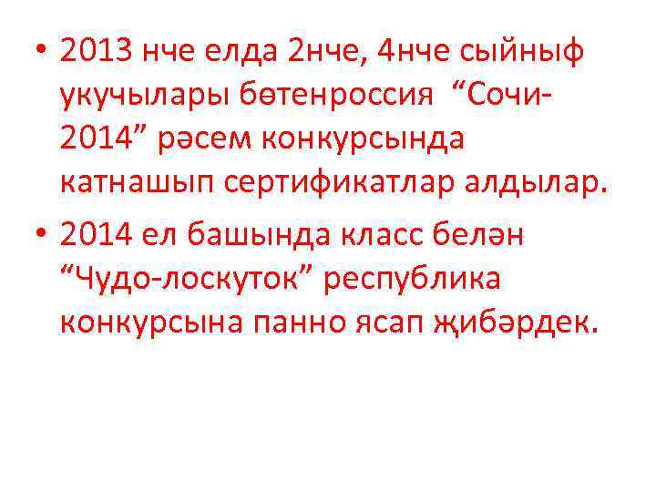  • 2013 нче елда 2 нче, 4 нче сыйныф  укучылары бөтенроссия “Сочи-
