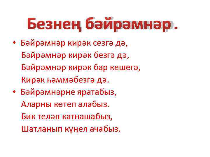   Безнең бәйрәмнәр.  • Бәйрәмнәр кирәк сезгә дә,  Бәйрәмнәр кирәк бар