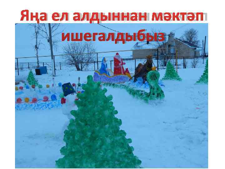 Яңа ел алдыннан мәктәп ишегалдыбыз 