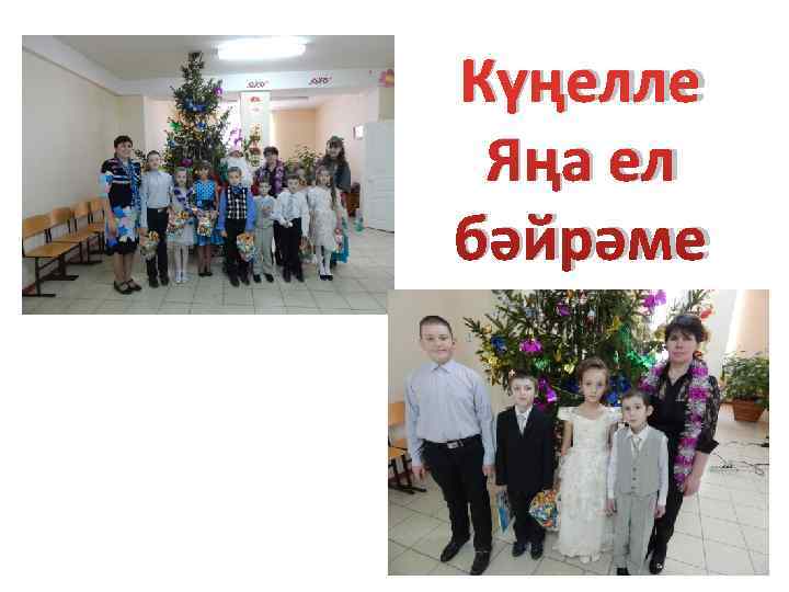 Күңелле Яңа ел бәйрәме 