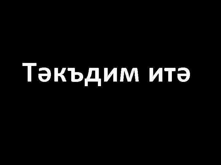 Тәкъдим итә 