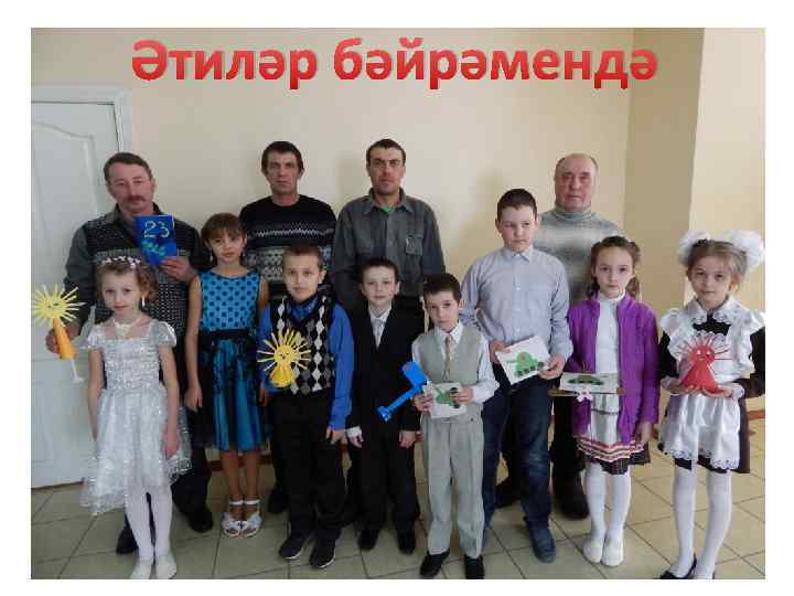 Әтиләр бәйрәмендә 