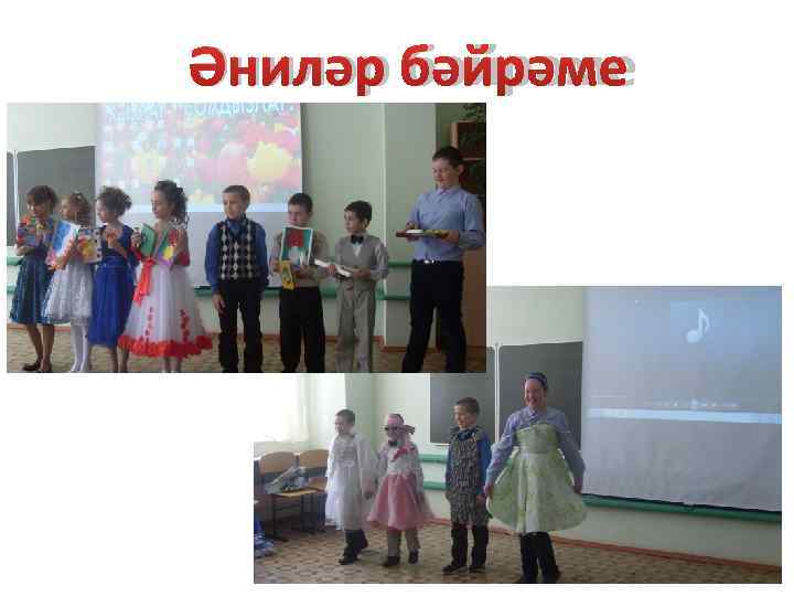 Әниләр бәйрәме 