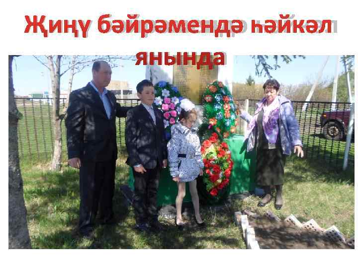 Җиңү бәйрәмендә һәйкәл   янында 