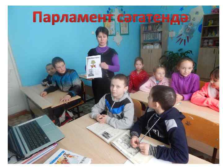 Парламент сәгатендә 