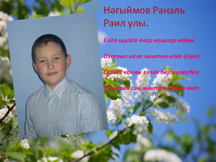 Нәгыймов Ранэль Раил улы. Елда шулай очар кошлар кебек Озатып кала мәктәп-изге йорт. 