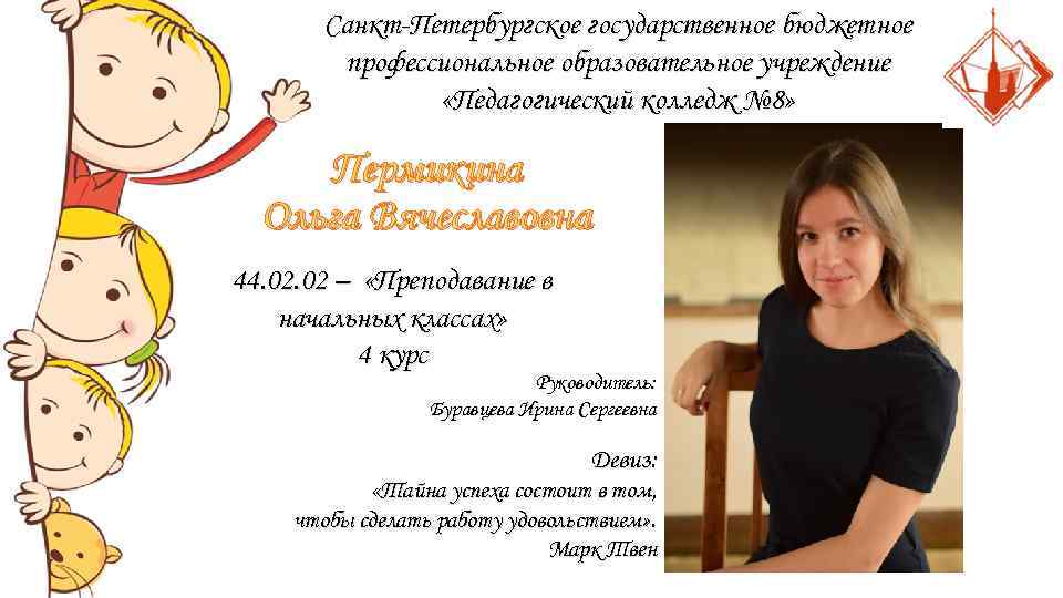   Санкт-Петербургское государственное бюджетное   профессиональное образовательное учреждение   «Педагогический колледж