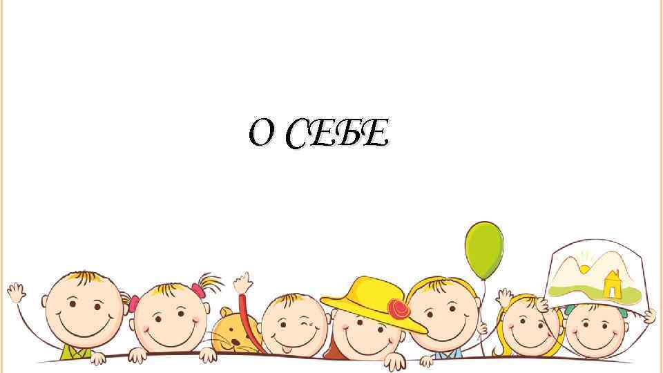О СЕБЕ 