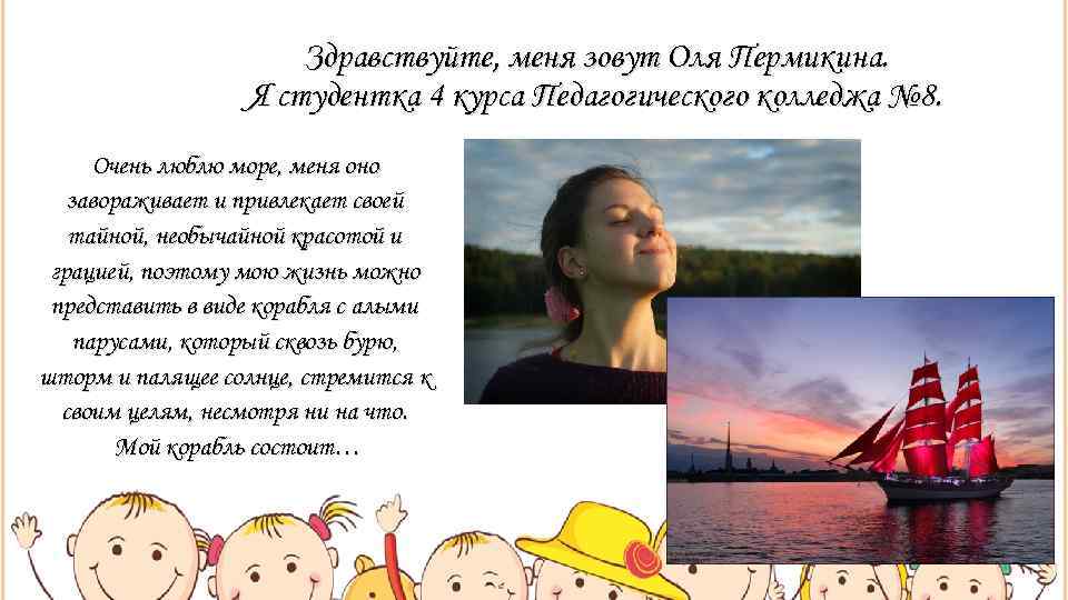      Здравствуйте, меня зовут Оля Пермикина.    Я