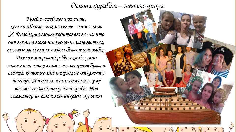      Основа корабля – это его опора.  Моей опорой