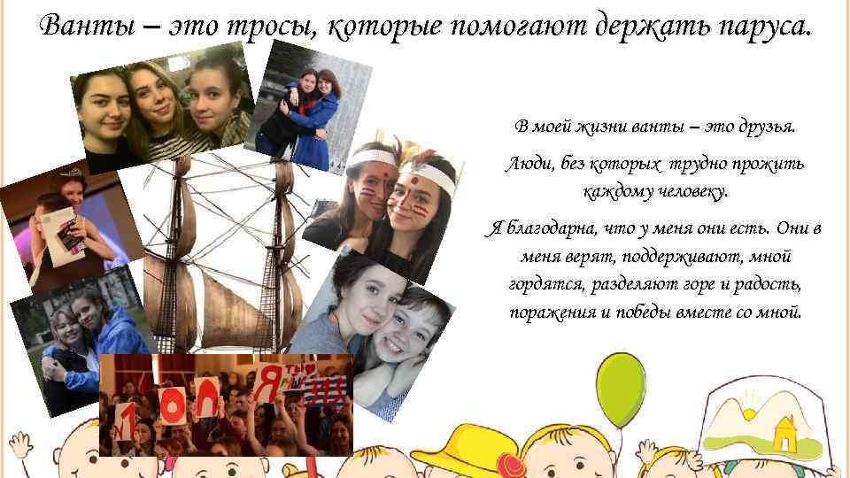 Ванты – это тросы, которые помогают держать паруса.      