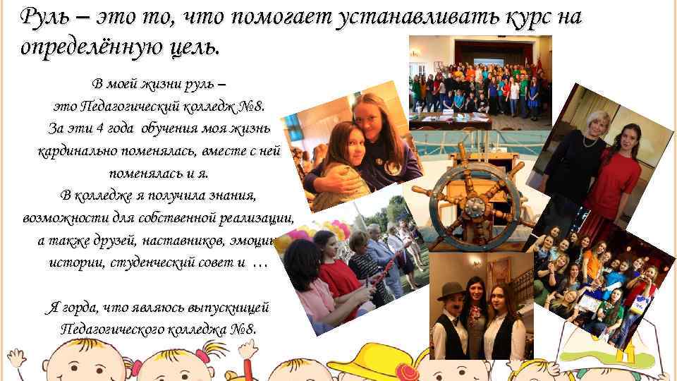 Руль – это то, что помогает устанавливать курс на определённую цель.   В