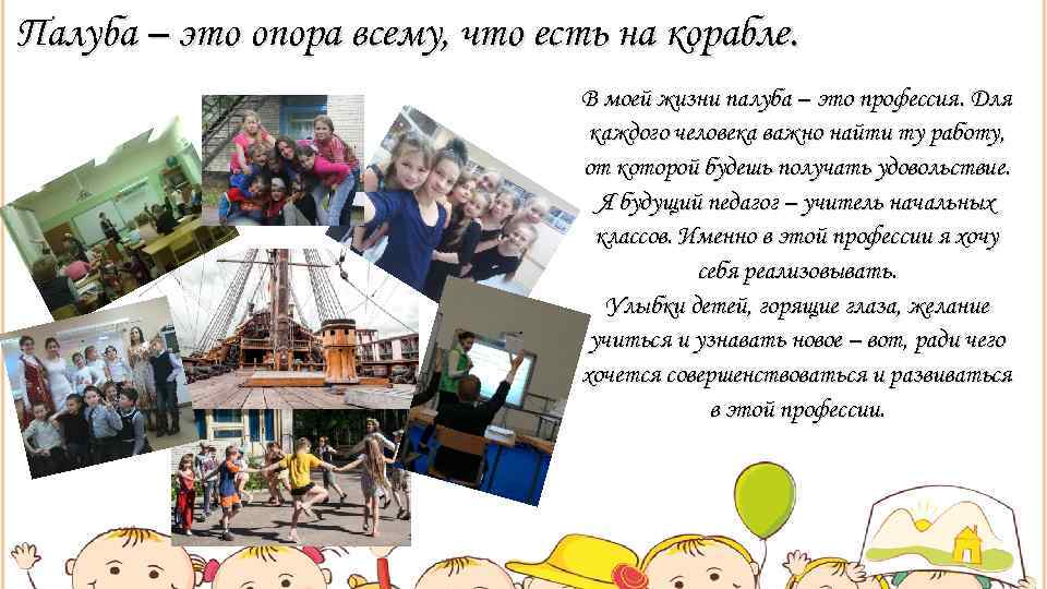 Палуба – это опора всему, что есть на корабле.     