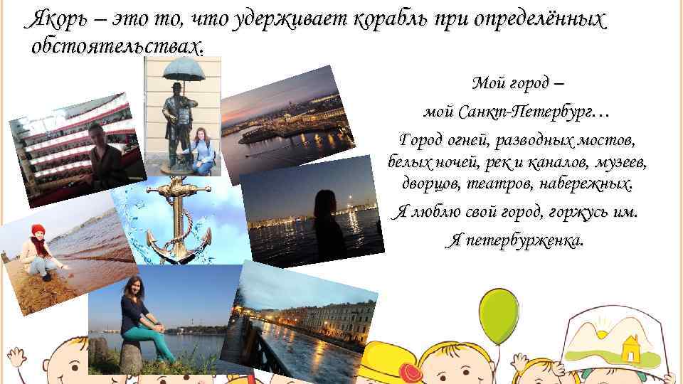 Якорь – это то, что удерживает корабль при определённых обстоятельствах.    Мой