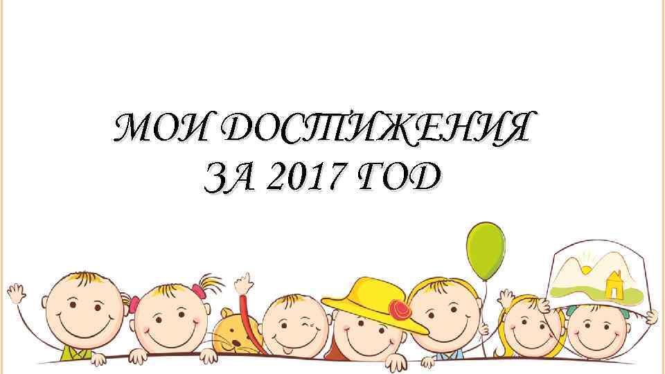 МОИ ДОСТИЖЕНИЯ  ЗА 2017 ГОД 