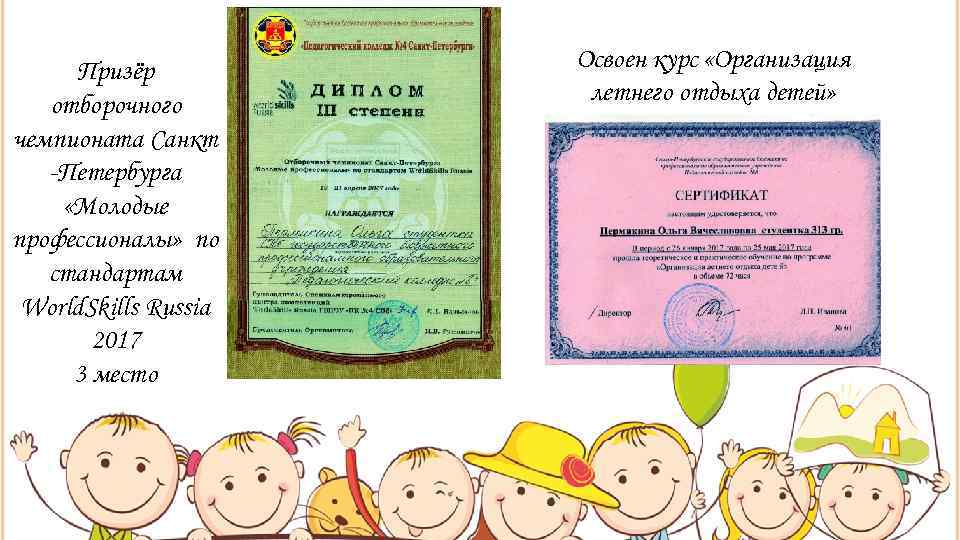  Призёр  Освоен курс «Организация  отборочного   летнего отдыха детей» чемпионата