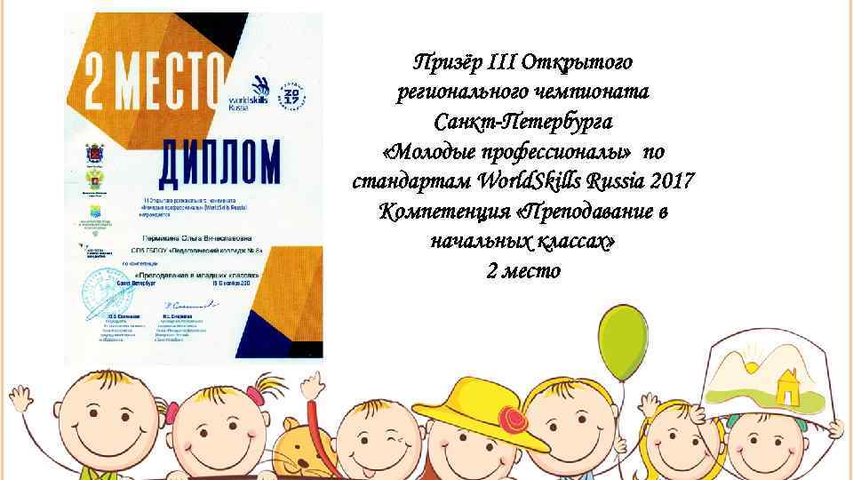  Призёр III Открытого регионального чемпионата   Санкт-Петербурга «Молодые профессионалы» по стандартам World.