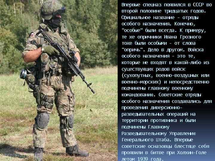 Впервые спецназ появился в СССР во второй половине тридцатых годов.  Официальное название -