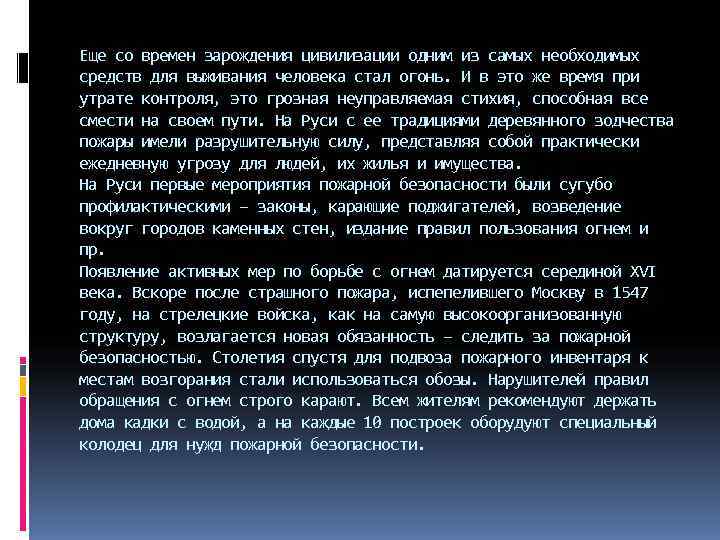 Еще со времен зарождения цивилизации одним из самых необходимых средств для выживания человека стал