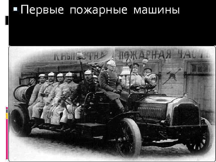  Первые пожарные машины 