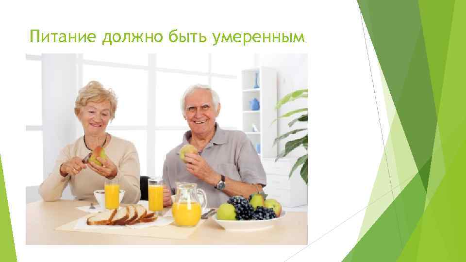 Питание должно быть умеренным 