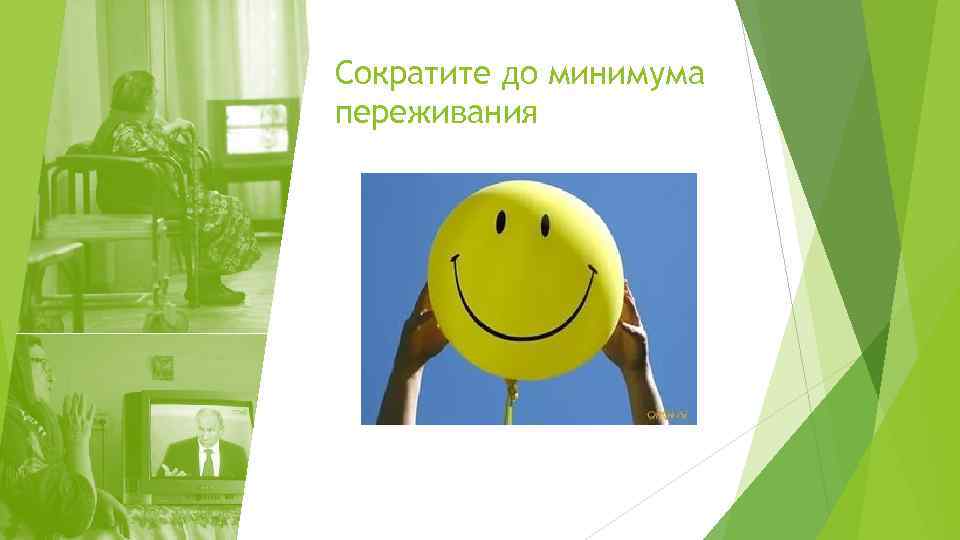 Сократите до минимума переживания 