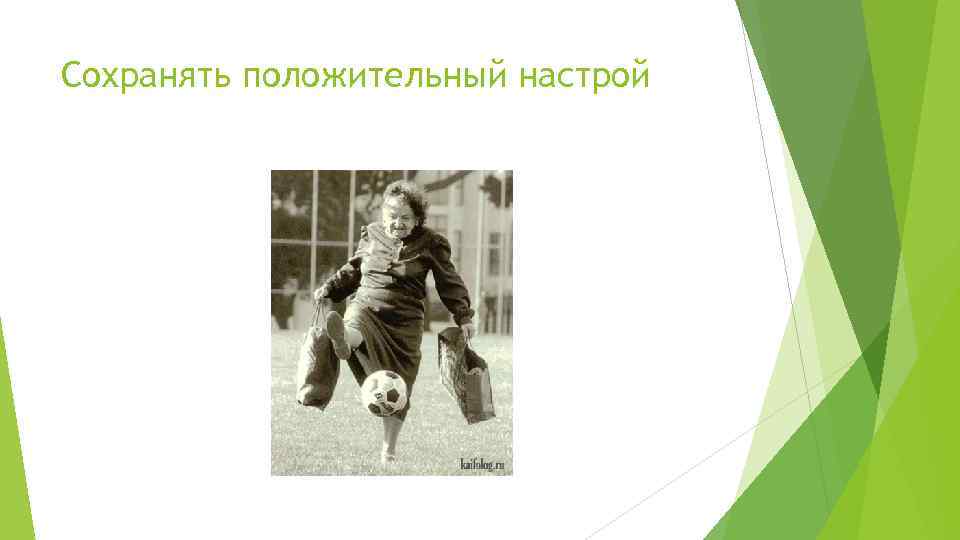 Сохранять положительный настрой 