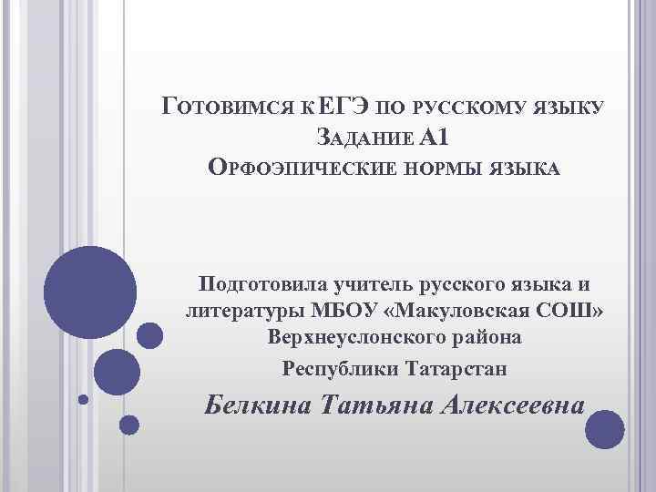 ГОТОВИМСЯ К ЕГЭ ПО РУССКОМУ ЯЗЫКУ ЗАДАНИЕ А 1 ОРФОЭПИЧЕСКИЕ НОРМЫ ГОТОВИМСЯ К ЕГЭ ПО РУССКОМУ ЯЗЫКУ ЗАДАНИЕ А 1 ОРФОЭПИЧЕСКИЕ НОРМЫ