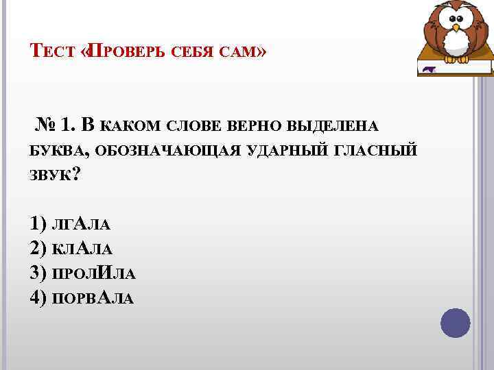 ТЕСТ «ПРОВЕРЬ СЕБЯ САМ» № 1. В КАКОМ СЛОВЕ ВЕРНО ВЫДЕЛЕНА БУКВА, ОБОЗНАЧАЮЩАЯ УДАРНЫЙ ТЕСТ «ПРОВЕРЬ СЕБЯ САМ» № 1. В КАКОМ СЛОВЕ ВЕРНО ВЫДЕЛЕНА БУКВА, ОБОЗНАЧАЮЩАЯ УДАРНЫЙ