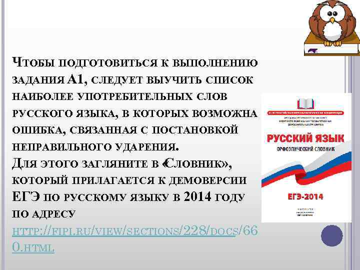 ЧТОБЫ ПОДГОТОВИТЬСЯ К ВЫПОЛНЕНИЮ ЗАДАНИЯ А 1, СЛЕДУЕТ ВЫУЧИТЬ СПИСОК НАИБОЛЕЕ УПОТРЕБИТЕЛЬНЫХ СЛОВ РУССКОГО ЧТОБЫ ПОДГОТОВИТЬСЯ К ВЫПОЛНЕНИЮ ЗАДАНИЯ А 1, СЛЕДУЕТ ВЫУЧИТЬ СПИСОК НАИБОЛЕЕ УПОТРЕБИТЕЛЬНЫХ СЛОВ РУССКОГО