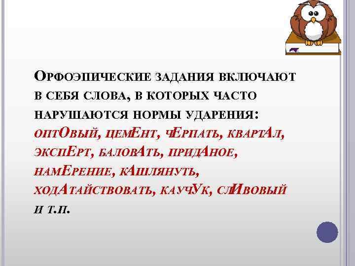 ОРФОЭПИЧЕСКИЕ ЗАДАНИЯ ВКЛЮЧАЮТ В СЕБЯ СЛОВА, В КОТОРЫХ ЧАСТО НАРУШАЮТСЯ НОРМЫ УДАРЕНИЯ: ОПТОВЫЙ, ОРФОЭПИЧЕСКИЕ ЗАДАНИЯ ВКЛЮЧАЮТ В СЕБЯ СЛОВА, В КОТОРЫХ ЧАСТО НАРУШАЮТСЯ НОРМЫ УДАРЕНИЯ: ОПТОВЫЙ,