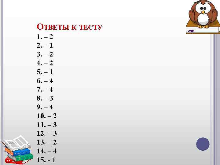 ОТВЕТЫ К ТЕСТУ 1. – 2 2. – 1 3. – 2 4. – ОТВЕТЫ К ТЕСТУ 1. – 2 2. – 1 3. – 2 4. –