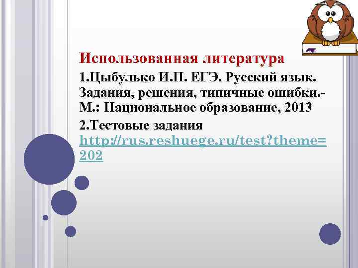 Использованная литература 1. Цыбулько И. П. ЕГЭ. Русский язык. Задания, решения, типичные ошибки. Использованная литература 1. Цыбулько И. П. ЕГЭ. Русский язык. Задания, решения, типичные ошибки.