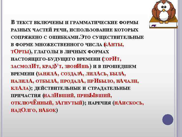 В ТЕКСТ ВКЛЮЧЕНЫ И ГРАММАТИЧЕСКИЕ ФОРМЫ РАЗНЫХ ЧАСТЕЙ РЕЧИ, ИСПОЛЬЗОВАНИЕ КОТОРЫХ СОПРЯЖЕНО С ОШИБКАМИ. В ТЕКСТ ВКЛЮЧЕНЫ И ГРАММАТИЧЕСКИЕ ФОРМЫ РАЗНЫХ ЧАСТЕЙ РЕЧИ, ИСПОЛЬЗОВАНИЕ КОТОРЫХ СОПРЯЖЕНО С ОШИБКАМИ.