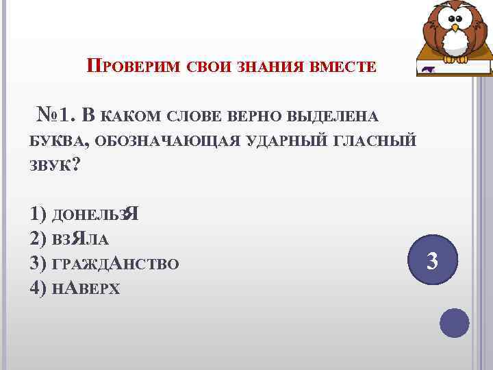 ПРОВЕРИМ СВОИ ЗНАНИЯ ВМЕСТЕ № 1. В КАКОМ СЛОВЕ ВЕРНО ВЫДЕЛЕНА ПРОВЕРИМ СВОИ ЗНАНИЯ ВМЕСТЕ № 1. В КАКОМ СЛОВЕ ВЕРНО ВЫДЕЛЕНА