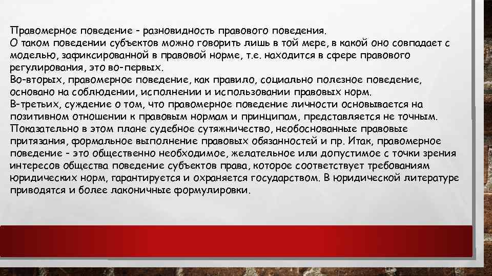 Правомерное поведение - разновидность правового поведения. О таком поведении субъектов можно говорить лишь в