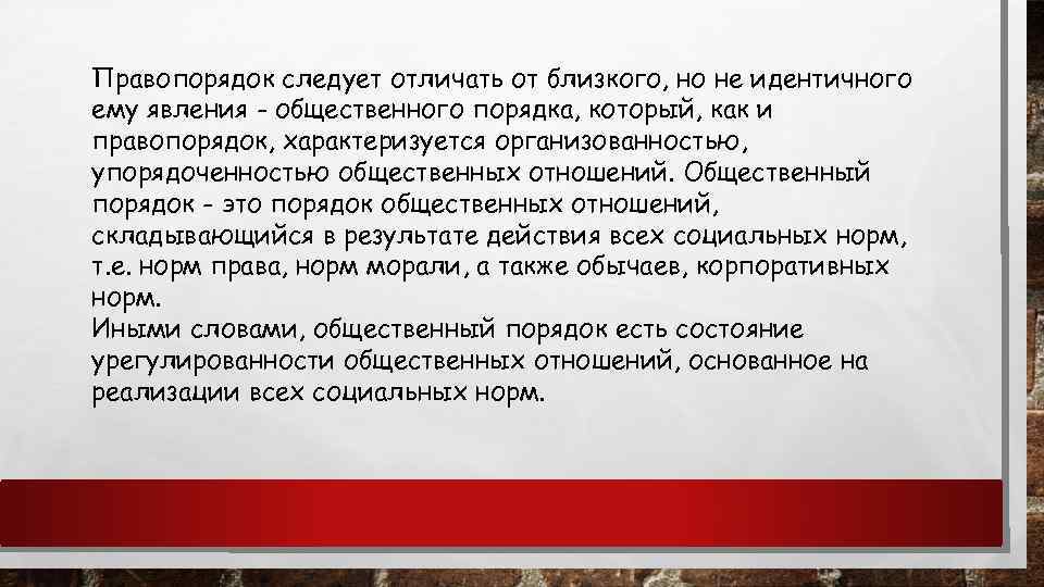 Правопорядок следует отличать от близкого, но не идентичного ему явления - общественного порядка, который,