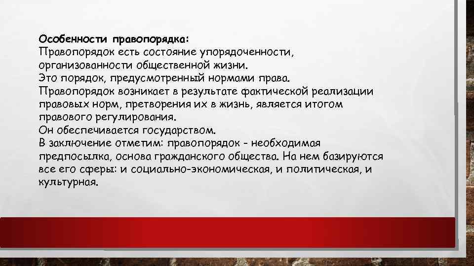 Особенности правопорядка: Правопорядок есть состояние упорядоченности, организованности общественной жизни. Это порядок, предусмотренный нормами права.