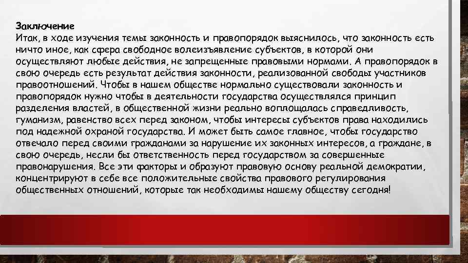 Заключение Итак, в ходе изучения темы законность и правопорядок выяснилось, что законность есть ничто