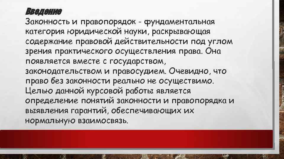 Введение Законность и правопорядок - фундаментальная категория юридической науки, раскрывающая содержание правовой действительности под