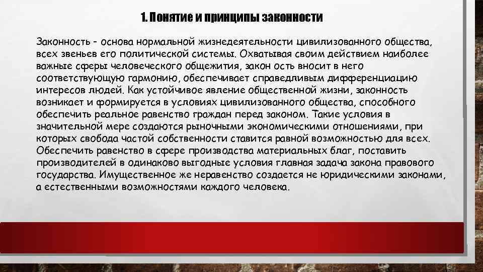     1. Понятие и принципы законности Законность - основа нормальной жизнедеятельности