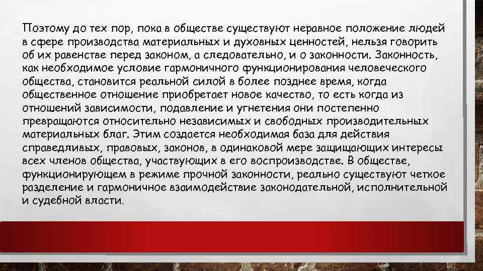 Поэтому до тех пор, пока в обществе существуют неравное положение людей в сфере производства