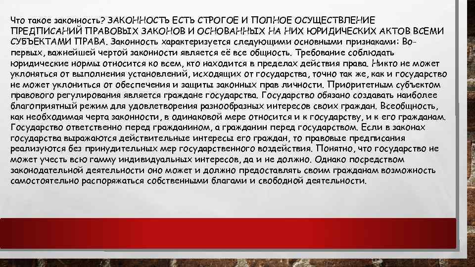Что такое законность? ЗАКОННОСТЬ ЕСТЬ СТРОГОЕ И ПОЛНОЕ ОСУЩЕСТВЛЕНИЕ ПРЕДПИСАНИЙ ПРАВОВЫХ ЗАКОНОВ И ОСНОВАННЫХ