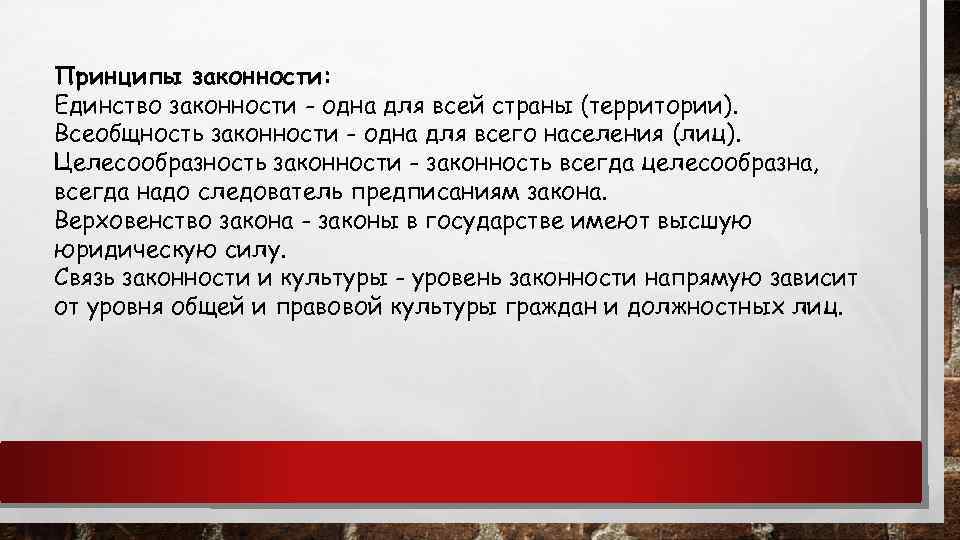 Принципы законности: Единство законности - одна для всей страны (территории). Всеобщность законности - одна