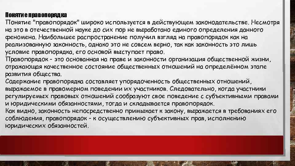 Понятие правопорядка Понятие 